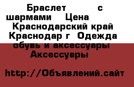 Браслет Pandora с шармами  › Цена ­ 5 000 - Краснодарский край, Краснодар г. Одежда, обувь и аксессуары » Аксессуары   